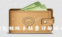 Tokenim冷钱包转账手续费详