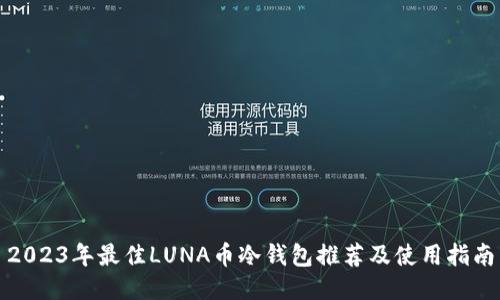 2023年最佳LUNA币冷钱包推荐及使用指南