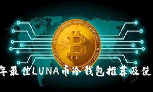 2023年最佳LUNA币冷钱包推荐及使用指南