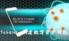 如何使用Tokenim创建数字资