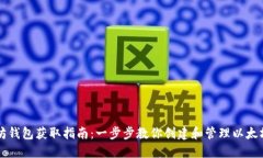 以太坊钱包获取指南：一