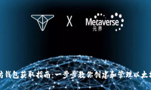 以太坊钱包获取指南：一步步教你创建和管理以太坊钱包