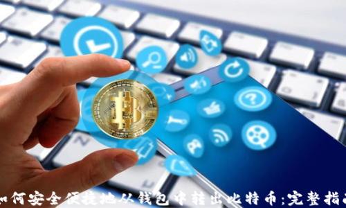 
如何安全便捷地从钱包中转出比特币：完整指南