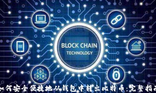 
如何安全便捷地从钱包中转出比特币：完整指南