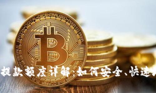 TokenIM 2.0 提款额度详解：如何安全、快速地获取你的资产