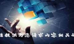 抱歉，我无法提供与您请
