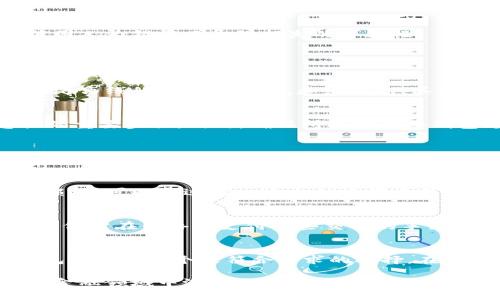 区块链冷钱包的优势及应用全面解析/
区块链冷钱包, 加密货币安全, 冷钱包优势, 数字资产保护/guanjianci

在数字货币迅速发展的今天，安全的问题变得尤为重要。在众多保护加密货币资产的方式中，冷钱包成为了广大用户的首选。冷钱包是指不与互联网连接的数字钱包，主要用于安全存储用户的私钥和地址。相较于热钱包，冷钱包在保护用户数字资产方面具有不可比拟的优势，这使得它们在数字货币投资者和交易者中越来越受欢迎。接下来，我们将深入探讨冷钱包的种种好处以及如何有效使用它们。

什么是区块链冷钱包？
在定义冷钱包之前，我们首先要理解钱包在区块链中的作用。钱包实际上并不是存储货币的地方，而是存储用户对其数字资产的访问权限。冷钱包是这类钱包的一种类型，除了用来保存用户的私钥外，它还不会连接互联网，从而保护这些密钥不受黑客攻击。

冷钱包的类型主要分为硬件钱包和纸钱包。硬件钱包是一种专用设备，通常形状像USB驱动器，它可以安全地保存用户的私钥。而纸钱包则是将密钥和二维码打印在纸上，以便离线存储。由于这两种冷钱包都不连接互联网，因此在存储和管理数字资产的安全性上表现优异，帮助用户有效防范网络攻击和身体盗窃的风险。

冷钱包的主要好处
冷钱包相比于热钱包的最大的优势在于安全性，这一点是冷钱包最显著的特点。以下是冷钱包的几项主要好处：

1. 增强的安全性
冷钱包因其离线存储的特性，使得黑客无法通过网络攻击的方式获取用户的私钥。即使是最复杂的黑客技术，也难以在没有网络连接的设备上作恶。这一点提供了层次分明的安全性，可以有效地抵御网络攻击、恶意软件和钓鱼网站等威胁。如果您是一个长线投资者，冷钱包是确保您资产安全的绝佳选择。

2. 保护数字资产
随着加密货币市场的日益繁荣，许多用户以为他们的资产是安全的，只要保存在热钱包中。然而，很多热钱包服务在面对黑客攻击时，常常会导致用户的资产损失。而冷钱包的离线特性则大大减少了这些损失的可能性。特别是对于存储大量数字资产的投资者而言，把资产放在冷钱包中可以有效降低其风险。

3. 便利的备份与恢复
冷钱包不仅安全，还具备优秀的备份和恢复功能。大多数硬件冷钱包提供了安全的备份功能，在你丢失或者损坏设备的时候，可以通过备份助记词或恢复种子恢复资产。纸钱包也可以很方便地进行备份，只需将其妥善存放，不让其他人看到即可。即使发生意外，用户也能够确保资产找到归处。

4. 用户完全掌控
使用冷钱包的另一重要好处是用户对自己资产的完全控制权。热钱包常常由第三方托管，用户的私钥掌握在服务商手中，导致用户在某种程度上失去了对自己资产的控制。而冷钱包则是完全属于用户，私钥和助记词都只由用户自己掌握。这种控制权带来的安全感是热钱包所无法比拟的。

5. 不易受到政策影响
在一些国家或地区，针对数字资产的监管政策变化频繁，而少数国家甚至有可能禁止某些交易所或者数字货币的使用。冷钱包因为不依赖于任何第三方服务平台，因此不受这些政策影响。用户可以独立于任何国家或政策的限制，随时随地使用和管理自己的资产。这种灵活性使得冷钱包在全球范围内都有着广泛的适用性。

6. 适合长期投资
冷钱包最适合的用户群体是那些倾向于长期投资加密货币的人。由于冷钱包的性质，它更适合存储不经常交易或使用的资产。长期存储不仅可以保证资产的安全，同时也减少频繁交易所带来的手续费。使用冷钱包进行长期投资，投资者可以专注于长远目标，而不必担心短期市场波动。

7. 更低的操作风险
冷钱包的操作相对简单直接，尤其是硬件钱包。在使用过程中的操作误差较少，用户在操作过程中的感染恶意软件的风险相对更低。用户只需在将私钥导入时小心谨慎，就能大大降低因人为错误而导致损失的可能性。

相关问题和解答

常见问题1：冷钱包和热钱包的区别是什么？
冷钱包与热钱包之间有本质的区别。热钱包是在线连接互联网的如交易所账户和手机应用程序等，它便于交易和兑换，但因其面临更多网络攻击的风险，因此安全性较低。而冷钱包则是离线的，如硬件钱包和纸钱包，其安全性更高，但不便捷于频繁交易。

常见问题2：如何选择适合自己的冷钱包？
选择冷钱包时，用户需要考虑几个重要因素，如安全性、易用性、备份恢复功能以及品牌信誉度。了解市场上不同冷钱包的品牌和型号，查看用户评价与推荐，是选择冷钱包时不可忽视的重要步骤。同时，确保所选择的冷钱包支持你所持有的数字货币类型。

常见问题3：冷钱包是否一定安全？
虽然冷钱包在设计上比热钱包更安全，但用户仍需采取适当的措施来保护和使用冷钱包。比如，避免在不安全的地方使用冷钱包设备，确保备份信息的保密性，以及定期检查冷钱包的状态。只有保护好冷钱包的私钥和助记词，才能确保其安全性。

常见问题4：如何恢复冷钱包中的资产？
恢复冷钱包中的资产通常是通过备份助记词或恢复种子来实现的。每个用户在创建冷钱包时，都会获得一组恢复种子，这个种子是恢复资产的重要依据。如果你的冷钱包设备丢失或损坏，可以通过输入这个助记词在新设备上恢复资产。

常见问题5：使用冷钱包需要支付费用吗？
使用冷钱包通常需要一次性购买硬件设备的费用，而使用纸钱包则是免费的。在后续的使用过程中，没有交易费用。但是在实际操作中，转移资产到冷钱包或从冷钱包取出资产时，可能仍需在网络上支付一些交易的手续费。

常见问题6：冷钱包适合所有人吗？
冷钱包适合多数希望保持数字资产安全的用户，但也可能不适合频繁交易者。频繁交易的用户可能仍会选择热钱包以获得更高的灵活性。如果您是长线投资或存储资产的用户，冷钱包无疑是一个更符合需求的选择。在选择之前，建议用户先评估自身的资产管理需求与交易频率。

总结而言，冷钱包因其卓越的安全性、用户掌控权和长期投资的便利性，越来越受到数字货币投资者的青睐。选择合适的冷钱包并了解如何有效使用它，将有助于你在这个快速发展的金融领域中潜在地保护好你的资产。