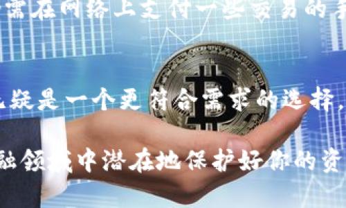 区块链冷钱包的优势及应用全面解析/
区块链冷钱包, 加密货币安全, 冷钱包优势, 数字资产保护/guanjianci

在数字货币迅速发展的今天，安全的问题变得尤为重要。在众多保护加密货币资产的方式中，冷钱包成为了广大用户的首选。冷钱包是指不与互联网连接的数字钱包，主要用于安全存储用户的私钥和地址。相较于热钱包，冷钱包在保护用户数字资产方面具有不可比拟的优势，这使得它们在数字货币投资者和交易者中越来越受欢迎。接下来，我们将深入探讨冷钱包的种种好处以及如何有效使用它们。

什么是区块链冷钱包？
在定义冷钱包之前，我们首先要理解钱包在区块链中的作用。钱包实际上并不是存储货币的地方，而是存储用户对其数字资产的访问权限。冷钱包是这类钱包的一种类型，除了用来保存用户的私钥外，它还不会连接互联网，从而保护这些密钥不受黑客攻击。

冷钱包的类型主要分为硬件钱包和纸钱包。硬件钱包是一种专用设备，通常形状像USB驱动器，它可以安全地保存用户的私钥。而纸钱包则是将密钥和二维码打印在纸上，以便离线存储。由于这两种冷钱包都不连接互联网，因此在存储和管理数字资产的安全性上表现优异，帮助用户有效防范网络攻击和身体盗窃的风险。

冷钱包的主要好处
冷钱包相比于热钱包的最大的优势在于安全性，这一点是冷钱包最显著的特点。以下是冷钱包的几项主要好处：

1. 增强的安全性
冷钱包因其离线存储的特性，使得黑客无法通过网络攻击的方式获取用户的私钥。即使是最复杂的黑客技术，也难以在没有网络连接的设备上作恶。这一点提供了层次分明的安全性，可以有效地抵御网络攻击、恶意软件和钓鱼网站等威胁。如果您是一个长线投资者，冷钱包是确保您资产安全的绝佳选择。

2. 保护数字资产
随着加密货币市场的日益繁荣，许多用户以为他们的资产是安全的，只要保存在热钱包中。然而，很多热钱包服务在面对黑客攻击时，常常会导致用户的资产损失。而冷钱包的离线特性则大大减少了这些损失的可能性。特别是对于存储大量数字资产的投资者而言，把资产放在冷钱包中可以有效降低其风险。

3. 便利的备份与恢复
冷钱包不仅安全，还具备优秀的备份和恢复功能。大多数硬件冷钱包提供了安全的备份功能，在你丢失或者损坏设备的时候，可以通过备份助记词或恢复种子恢复资产。纸钱包也可以很方便地进行备份，只需将其妥善存放，不让其他人看到即可。即使发生意外，用户也能够确保资产找到归处。

4. 用户完全掌控
使用冷钱包的另一重要好处是用户对自己资产的完全控制权。热钱包常常由第三方托管，用户的私钥掌握在服务商手中，导致用户在某种程度上失去了对自己资产的控制。而冷钱包则是完全属于用户，私钥和助记词都只由用户自己掌握。这种控制权带来的安全感是热钱包所无法比拟的。

5. 不易受到政策影响
在一些国家或地区，针对数字资产的监管政策变化频繁，而少数国家甚至有可能禁止某些交易所或者数字货币的使用。冷钱包因为不依赖于任何第三方服务平台，因此不受这些政策影响。用户可以独立于任何国家或政策的限制，随时随地使用和管理自己的资产。这种灵活性使得冷钱包在全球范围内都有着广泛的适用性。

6. 适合长期投资
冷钱包最适合的用户群体是那些倾向于长期投资加密货币的人。由于冷钱包的性质，它更适合存储不经常交易或使用的资产。长期存储不仅可以保证资产的安全，同时也减少频繁交易所带来的手续费。使用冷钱包进行长期投资，投资者可以专注于长远目标，而不必担心短期市场波动。

7. 更低的操作风险
冷钱包的操作相对简单直接，尤其是硬件钱包。在使用过程中的操作误差较少，用户在操作过程中的感染恶意软件的风险相对更低。用户只需在将私钥导入时小心谨慎，就能大大降低因人为错误而导致损失的可能性。

相关问题和解答

常见问题1：冷钱包和热钱包的区别是什么？
冷钱包与热钱包之间有本质的区别。热钱包是在线连接互联网的如交易所账户和手机应用程序等，它便于交易和兑换，但因其面临更多网络攻击的风险，因此安全性较低。而冷钱包则是离线的，如硬件钱包和纸钱包，其安全性更高，但不便捷于频繁交易。

常见问题2：如何选择适合自己的冷钱包？
选择冷钱包时，用户需要考虑几个重要因素，如安全性、易用性、备份恢复功能以及品牌信誉度。了解市场上不同冷钱包的品牌和型号，查看用户评价与推荐，是选择冷钱包时不可忽视的重要步骤。同时，确保所选择的冷钱包支持你所持有的数字货币类型。

常见问题3：冷钱包是否一定安全？
虽然冷钱包在设计上比热钱包更安全，但用户仍需采取适当的措施来保护和使用冷钱包。比如，避免在不安全的地方使用冷钱包设备，确保备份信息的保密性，以及定期检查冷钱包的状态。只有保护好冷钱包的私钥和助记词，才能确保其安全性。

常见问题4：如何恢复冷钱包中的资产？
恢复冷钱包中的资产通常是通过备份助记词或恢复种子来实现的。每个用户在创建冷钱包时，都会获得一组恢复种子，这个种子是恢复资产的重要依据。如果你的冷钱包设备丢失或损坏，可以通过输入这个助记词在新设备上恢复资产。

常见问题5：使用冷钱包需要支付费用吗？
使用冷钱包通常需要一次性购买硬件设备的费用，而使用纸钱包则是免费的。在后续的使用过程中，没有交易费用。但是在实际操作中，转移资产到冷钱包或从冷钱包取出资产时，可能仍需在网络上支付一些交易的手续费。

常见问题6：冷钱包适合所有人吗？
冷钱包适合多数希望保持数字资产安全的用户，但也可能不适合频繁交易者。频繁交易的用户可能仍会选择热钱包以获得更高的灵活性。如果您是长线投资或存储资产的用户，冷钱包无疑是一个更符合需求的选择。在选择之前，建议用户先评估自身的资产管理需求与交易频率。

总结而言，冷钱包因其卓越的安全性、用户掌控权和长期投资的便利性，越来越受到数字货币投资者的青睐。选择合适的冷钱包并了解如何有效使用它，将有助于你在这个快速发展的金融领域中潜在地保护好你的资产。