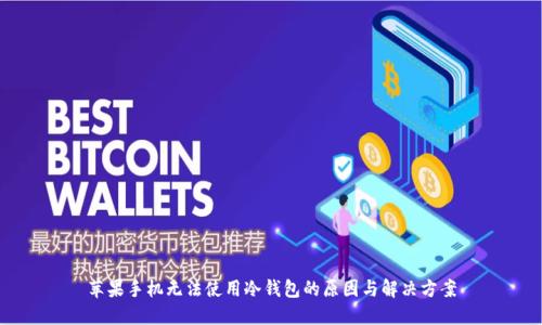 苹果手机无法使用冷钱包的原因与解决方案