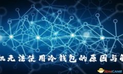 苹果手机无法使用冷钱包
