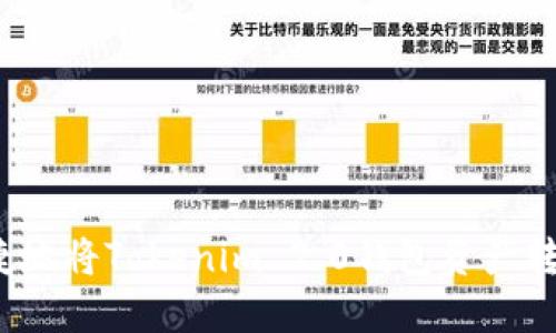:如何安全便捷地将Tokenim 2.0钱包资产转移到交易平台