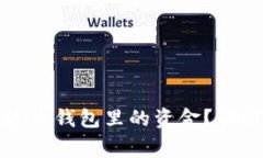 如何安全获取泰达币钱包