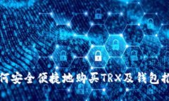 如何安全便捷地购买TRX及