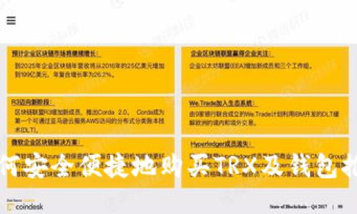 如何安全便捷地购买TRX及钱包推荐