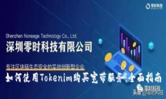 如何使用Tokenim购买宽带服