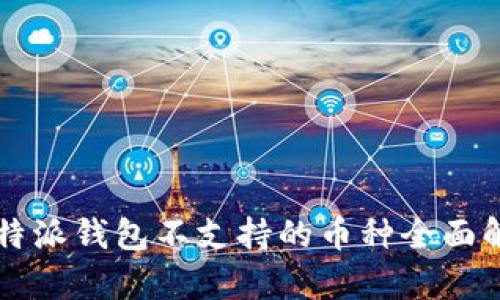 比特派钱包不支持的币种全面解析