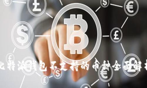 比特派钱包不支持的币种全面解析