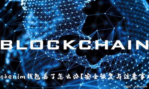 Tokenim钱包丢了怎么办？安全恢复与注意事项