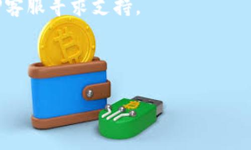   如何创建TP冷钱包：详细教程与视频指南 / 
 guanjianci TP冷钱包, 冷钱包创建, 加密货币安全, TP钱包使用 /guanjianci 

随着加密货币的迅速发展，越来越多的人开始关注如何安全地存储他们的数字资产。冷钱包是一种离线存储加密货币的方式，被认为比在线钱包更为安全。其中，TP冷钱包因其简单易用以及强大的安全性受到广泛欢迎。本文将提供TP冷钱包的创建步骤，结合详细的视频指南和详细介绍。我们还将深入探讨相关问题，为广大用户提供更全面的了解。

什么是TP冷钱包？
TP冷钱包，一种加密货币的离线存储方法，旨在保护用户的数字资产，防止黑客攻击和网络欺诈。与热钱包（在线钱包）不同，冷钱包不与互联网连接，从而降低了被盗的风险。TP冷钱包通常使用硬件设备来存储用户的私钥，而这些私钥则是访问加密货币账户的关键。

TP是“Trust Protocol（信任协议）”的缩写，它提供了一种安全的方式来管理和存储加密资产。TP冷钱包不仅对用户的私钥进行加密，同时使用多重签名技术，确保即使是设备丢失或被盗，用户的资产也不会轻易被获取。

创建TP冷钱包的步骤
创建TP冷钱包的过程相对简单，以下是详细步骤：

h4步骤1：下载TP钱包软件/h4
首先，访问官方TP网站，找到适合您操作系统的TP钱包软件版本（Windows、Mac或Linux），然后下载并安装。

h4步骤2：创建新钱包/h4
安装完成后，打开TP钱包软件；选择“创建新钱包”，并设置一个强密码。切勿使用弱密码，否则会增加被黑客攻击的风险。

h4步骤3：备份助记词/h4
TP会为您的新钱包生成一组助记词。这些助记词非常重要，可以用来恢复您的钱包。一旦收到助记词，请务必将其写下来并存放在安全的地方，不要将其存储在互联网上。

h4步骤4：确认助记词/h4
在下一步，您需要根据提示重新输入助记词，以确认您已妥善保存。完成后，您就可以进入您的TP钱包。

h4步骤5：创建冷钱包功能/h4
在TP钱包主界面上，选择“创建冷钱包”选项。按照系统提示，选择适合您的冷钱包设置，比如生成私钥的方式。建议使用USB设备进行私钥存储，以确保资产的安全性。

h4步骤6：存储资产/h4
现在，您可以将加密货币从热钱包转移到TP冷钱包中。通过将您的数字资产转移到冷钱包，您可以大幅降低被盗风险。

常见问题解答

问题1：冷钱包与热钱包有什么区别？
冷钱包和热钱包的主要区别在于它们对互联网的连接状态。热钱包通常是在线存储，如交易所钱包或手机应用，方便用户随时进行交易。然而，由于彼此相连，热钱包相对容易受到黑客攻击。

冷钱包则是离线存储，只通过物理设备管理资产，比如硬件钱包。冷钱包的安全性显著高于热钱包，适合长期持有或大额存储。但相对而言，冷钱包在提现或交易时，则不如热钱包便捷。

总的来说，选择冷钱包还是热钱包取决于您的个人需求。如果您频繁进行交易，热钱包可能更为适合，但如果您是长线投资者，想要确保资产安全，冷钱包则更为理想。

问题2：如何确保TP冷钱包的安全性？
为了确保TP冷钱包的安全性，可以采取以下措施：

首先，始终使用TP官方提供的软件，避免下载来路不明的软件以防病毒或木马侵袭。其次，在选择冷钱包时，推荐使用硬件设备，如Ledger或Trezor等知名品牌，这些设备经过严格的安全审核，具备更高的安全性。

此外，建议定期更新TP钱包软件，以确保获得最新的安全支持。不要在公共场所使用冷钱包（如咖啡馆或网络中心）更新或操作，以免被他人窃取信息。同时也可以考虑使用两个冷钱包，将资产分散存储，提高安全性。

最后，切记定期备份钱包及相关资料。使用物理介质存储助记词和安全密码，并妥善保管，推荐放在防火、防水的地方。

问题3：TP冷钱包支持哪些加密货币？
TP冷钱包可以支持多种加密货币的存储。具体支持的币种会因软件版本和更新而有所不同，因此建议在使用前访问TP的官方网站，查看最新支持的币种列表。

通常，TP冷钱包会支持主流加密货币，如比特币（BTC）、以太坊（ETH）、瑞波（XRP）、莱特币（LTC）等。此外，随着市场行情的变化，TP还可能增加对新兴币种的支持，以满足用户需求。

在进行币种的转移时，务必确认您的TP冷钱包已兼容该币种，并始终确保操作的正确性，以避免因转账错误导致的资产损失。

问题4：如何从TP冷钱包转账到热钱包？
从TP冷钱包转账到热钱包相对简单，只需按照如下步骤操作：

首先，确保您有热钱包的地址，并确认该地址支持您要转移的币种。接下来，在TP冷钱包中，选择“发送”或“转账”功能。输入热钱包的地址，并输入您希望转移的金额。为确保安全性，可以再次核对转账地址，避免出现错误。

在进行转账时，系统会提示您确认转账信息，确保没有错误后，点击确认。在完成转账请求后，您需要等待区块链的确认过程，时间视网络繁忙程度有所不同。待交易完成后，您可以在热钱包查看到发币的记录。

问题5：怎样恢复丢失的TP冷钱包？
恢复丢失的TP冷钱包通常需要助记词来进行。若您妥善保存了助记词，无论是因设备丢失还是损坏，均可通过助记词找回资产：

首先，安装TP钱包软件，打开后选择“恢复钱包”选项。系统会要求您输入助记词，请按照正确的顺序逐字输入。验证成功后，您的胃口将会恢复，所有资产均会显示在钱包中。

若您没有保存助记词，恢复的可能性就非常低。数学密码学的设计使得私钥几乎不可能逆推，因此在使用冷钱包时，妥善保管助记词是至关重要的。

问题6：TP冷钱包的常见故障及解决方案
在使用TP冷钱包过程中，用户可能会遭遇一些常见故障，例如无法打开钱包、无法完成资产转移等。对于这些故障，可以采取以下解决方案：

1. 冷钱包无法打开：首先，检查硬件连接以及软件是否正常更新。如有需要，重启计算机或设备，并再次尝试连接。如果问题依然未解决，可尝试卸载并重新安装TP钱包软件。

2. 资产转移失败：在进行转账操作时，检查网络连接是否正常，确保转账金额未超过账户余额，并确认热钱包地址的准确性。如果还是未能转账成功，建议联系TP客服寻求支持。

3. 设备损坏导致无法访问：如设备物理损坏，若仍能获取助记词，通过安装和使用TP钱包软件恢复资产。对此而言，助记词的保存与备份尤为重要。

综上所述，创建并使用TP冷钱包存储加密货币是确保资产安全的重要环节，通过详尽的步骤和知识，用户可以更加安心地进行数字资产管理。