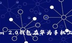 : 探索Tokenim 2.0钱包在华为