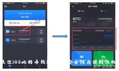 2023年最佳iOS比特币钱包推