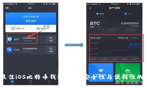 2023年最佳iOS比特币钱包推荐：安全性与便利性的完美结合