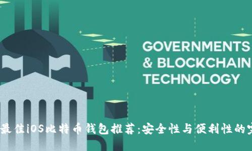 2023年最佳iOS比特币钱包推荐：安全性与便利性的完美结合