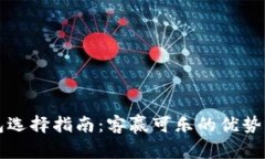 比特币钱包选择指南：客