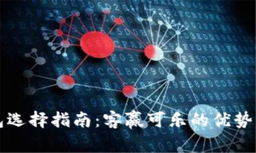 比特币钱包选择指南：客赢可乐的优势与使用方法
