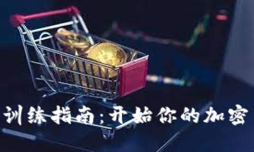 Tokenim新手训练指南：开始你的加密货币投资之旅