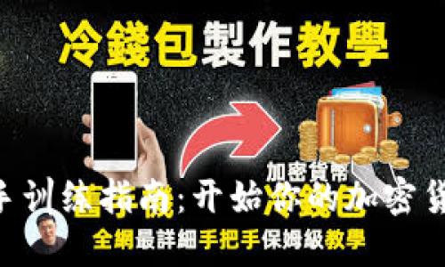 Tokenim新手训练指南：开始你的加密货币投资之旅