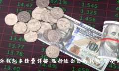 比特币硬件钱包手续费详