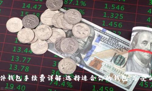 比特币硬件钱包手续费详解：选择适合你的钱包，享受低成本交易