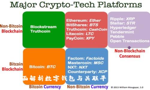 全面解析数字钱包与关联平台的关系