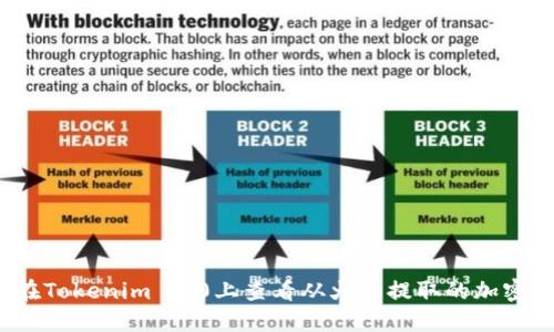 如何在Tokenim 2.0上查看从火币提取的加密货币？