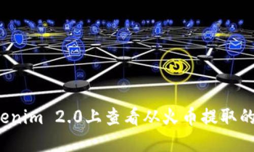 如何在Tokenim 2.0上查看从火币提取的加密货币？