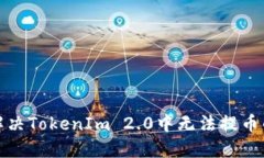 如何解决TokenIm 2.0中无法提