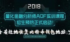 如何安全有效地恢复比特