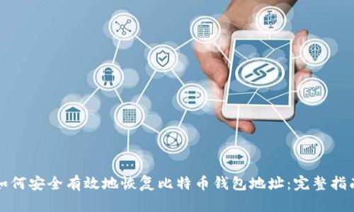 如何安全有效地恢复比特币钱包地址：完整指南