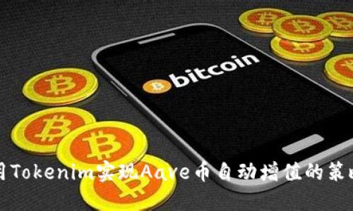 如何使用Tokenim实现Aave币自动增值的策略与方法