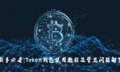新手必看：Token钱包使用教