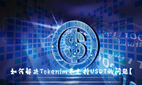 如何解决Tokenim不支持USDT的问题？
