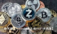 如何解决Tokenim不支持USD