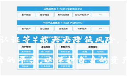   C币钱包是正规平台吗？深度解析及常见问题解答 / 

 guanjianci C币钱包, 正规平台, 数字货币钱包, 投资安全 /guanjianci 

在数字货币的浪潮下，越来越多的人开始关注并使用数字货币钱包，其中C币钱包由于其便捷性和多样性而受到广大用户的青睐。然而，关于C币钱包是否是一个正规平台，仍然是许多人心中存在的疑问。本文将从多个角度深入探讨C币钱包的正规性，并回答六个相关问题，帮助用户更全面地理解C币钱包的性质和使用风险。

一、C币钱包的基本介绍
C币钱包是一种用于存储、管理和交易数字货币的工具。用户可以通过C币钱包实现对不同数字资产的管理，进行转账、提现等操作。与传统银行账户有一定的相似性，C币钱包通过区块链技术提供安全可靠的资产管理方式。

在技术层面，C币钱包通常采用多重签名和冷存储等技术手段，保障用户的资产安全。同时，C币钱包还可能提供一些附加功能，例如交易所的接口，用户可以直接在钱包内进行交易。

二、C币钱包的盈利模式与安全性解析
了解C币钱包的盈利模式对于判断其正规性非常重要。大多数数字货币钱包的盈利来源于交易手续费，即在用户进行转账或兑换时收取一定比例的费用。此外，有些钱包可能会提供增值服务，如理财产品或虚拟资产兑换服务，从中获取收益。

在谈论C币钱包的安全性时，必须提到其采用的安全措施和技术手段。正规钱包平台通常会实现以下几种安全措施：
ul
  li多重签名：要求多方进行确认才能完成交易，提高了安全性。/li
  li冷存储：将大部分数字资产存储在离线环境中，避免黑客入侵。/li
  li双因素认证：在用户登录或进行大额交易时，通过手机短信或应用程序进行额外验证。/li
/ul

然而，即使如此，用户也需时刻保持警惕，避免在不明链接中输入个人信息和地址。正规的C币钱包会提供明确的信息和指导，帮助用户安全操作。

三、如何判断C币钱包是否正规？
要判断C币钱包是否正规，可以从以下几个方面进行考量：
ul
  li法律合规性：正规的钱包平台通常会公开其注册信息和相关法律合规证明。/li
  li用户反馈：查看网上对C币钱包的评价，包括社交媒体、论坛或专业评测网站的意见。/li
  li透明度：正规钱包会清晰说明其收费标准和盈利模式，而非模糊不清。/li
  li客服支持：一个正规的平台通常会有专业的客服团队，提供快速而有效的支持。/li
/ul

在了解了上述要素后，进行实地考察和使用体验是检验其正规性的有效方法之一。注册并小额使用，观察其操作流程和安全措施，是一个很好的判断方式。

四、与C币钱包相关的风险
使用C币钱包过程中可能面临的风险包括：
ul
  li价格波动风险：数字货币市场波动剧烈，投资者面临价格剧烈波动导致的财务风险。/li
  li网络安全风险：尽管大部分钱包平台都会采取措施，但黑客攻击和数据泄露等问题依然存在。/li
  li操作风险：用户在操作过程中可能因为不熟悉流程或误操作导致资产损失。/li
/ul

因此，使用C币钱包之前，用户需要了解这些风险，并根据自身的风险承受能力做出明智的决策。

五、常见问题解答
在使用C币钱包的过程中，用户常常会遇到一些疑问，以下是几个主要的问题。

问题一：如何安全使用C币钱包？
安全使用C币钱包至关重要，以下是一些技巧：
ul
  li使用官方渠道：下载C币钱包时一定要通过官方网站或官方应用商店，而非第三方下载渠道。/li
  li定期更新：保持钱包软件的更新，以获取最新的安全修复和功能。/li
  li备份私钥：确保妥善保存钱包私钥，并尽量使用离线方式管理。/li
  li启用双重认证：为钱包开启双重认证，增加账户的安全性。/li
/ul

问题二：C币钱包支持哪些数字货币？
C币钱包支持的数字货币种类会因平台而异，一般情况下，常见的数字货币如比特币、以太坊、莱特币等都会被支持。用户在选择使用前，可以在官方页面查看支持的资产列表。

问题三：C币钱包的手续费是多少？
不同的C币钱包平台可能会有不同的手续费结构，一般情况下，包括转账费和兑换费。用户在实际使用过程中，应提前了解各项费用，以免出现意外支出。

问题四：如果忘记C币钱包的密码怎么办？
一旦忘记钱包密码，通常情况下可以通过安全问题或邮箱找回功能找回。但是如果涉及私钥丢失，可能会导致资产无法恢复，因此备份私钥非常重要。

问题五：C币钱包如何进行充值和提现？
充值通常通过将数字货币从其他平台转入C币钱包，提现则可以将资产转至个人账户或其他钱包。具体操作可以参考官方的指引进行。

问题六：C币钱包安全吗？我应该担心被盗吗？
C币钱包的安全性在于其使用的技术保障，以及用户的操作习惯。尽管无法完全排除被盗的风险，但采取适当的安全措施（如定期更换密码、开启双重认证等）能大大降低风险。

通过以上内容，用户应该对C币钱包的正规性有了更全面的了解。在选择使用数字货币钱包时，建议用户综合考量各方面的信息，并选择更为安全可靠的平台，以保护自身的资产安全。