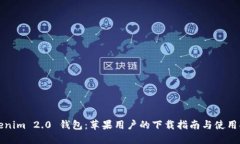 Tokenim 2.0 钱包：苹果用户