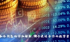 热钱包和冷钱包的详细解
