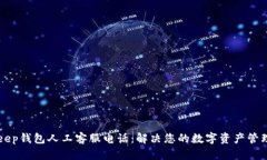 BitKeep钱包人工客服电话：