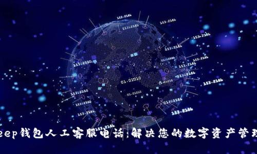 BitKeep钱包人工客服电话：解决您的数字资产管理问题