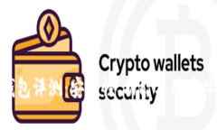 Owncoin钱包评测：安全性、