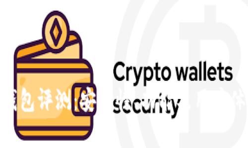 Owncoin钱包评测：安全性、功能及用户体验全解析